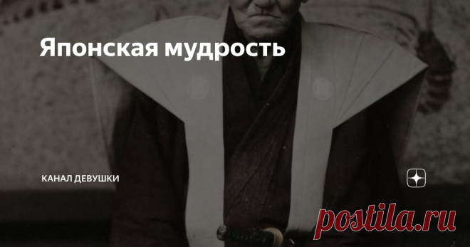 Японская мудрость В Японии, в одном поселке, недалеко от столицы, жил старый мудрый самурай. Однажды, когда он вел занятия со своими учениками, к нему подошел молодой боец, известный своей грубостью и жестокостью. Его любимым приемом была...
