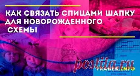 Как связать спицами шапку для новорожденного (схемы): выбор тёплой и мягкой пряжи для малыша. Разные модели шапочек для новорожденных, подробные описания для начинающих (английской резинкой, для мальчика и девочки с помпоном и др.).