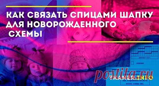 Как связать спицами шапку для новорожденного (схемы): выбор тёплой и мягкой пряжи для малыша. Разные модели шапочек для новорожденных, подробные описания для начинающих (английской резинкой, для мальчика и девочки с помпоном и др.).