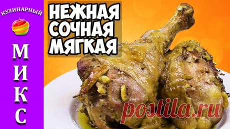 Голень индейки в духовке - самый вкусный рецепт.🍗 Голень индейки в духовке. Это замечательное и очень вкусное блюдо. Готовить голень индейки я буду в фольге. Благодаря такому способу, индейка будет готовитьс...