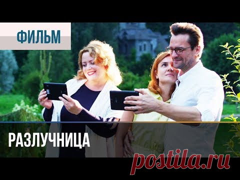▶️ Разлучница 2018 Все серии | Фильм / 2018 / Мелодрама / Премьера