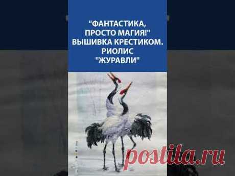 🌿 Вышивка крестиком &quot;Журавли&quot; от Риолис 🧵🎨 Волшебство в каждом стежке!