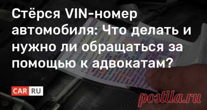 Стёрся VIN-номер автомобиля: Что делать и нужно ли обращаться за помощью к адвокатам? Закон РФ говорит о том, что перебивать идентификационные VIN номера автомобиля строго запрещено. Но что делать в случае, если этот номер стёрся когда над авто проводились ремонтные работы и как владельцу авто не попасть в тюрьму — узнаем в этой статье.