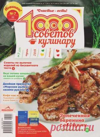 1000 советов кулинару - №7 2018