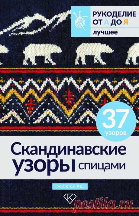 Скандинавские узоры спицами. Жаккард - 2024