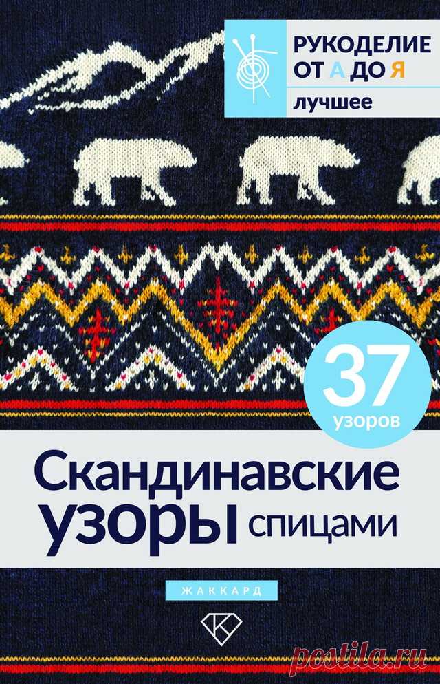 Скандинавские узоры спицами. Жаккард - 2024