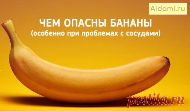 Чем опасны бананы | АйДаМы | У нас Всегда лучшее