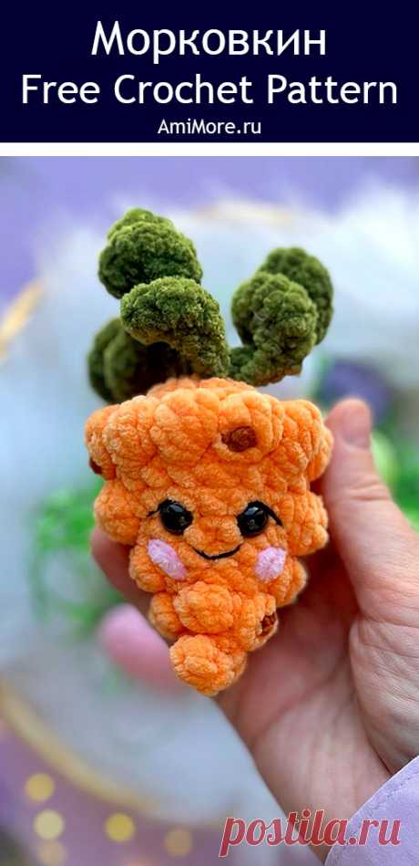 PDF Морковкин крючком. FREE crochet pattern; Аmigurumi toy patterns. Амигуруми схемы и описания на русском. Вязаные игрушки и поделки своими руками #amimore - маленькая морковка из плюшевой пряжи, плюшевая морковь, овощ.