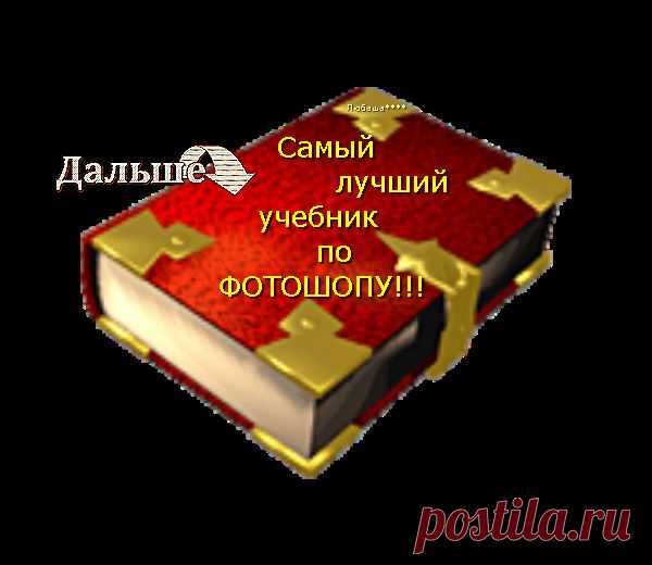 УРОКИ PHOTOSHOP и PAINT.NET | Записи в рубрике УРОКИ PHOTOSHOP и PAINT.NET | Дневник Елена_Кузнецова_81