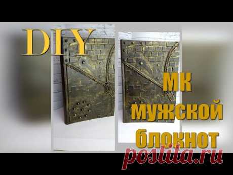 DIY Декор блокнота своими руками для мужчины в стиле steampunk/ Steampunk notepad decor for men