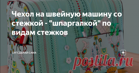 Чехол на швейную машину со стежкой - "шпаргалкой" по видам стежков как сшить чехол для швейной машины  с кармашками для разных швейных мелочей - плюс "шпаргалка" по тем видам стежков,  на которые ваша машинка способна,
