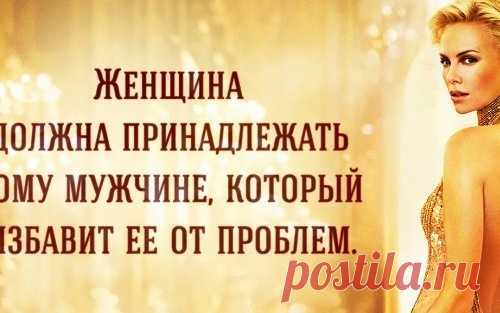 О женщинах либо никак, либо как Оноре де Бальзак. Нам кажется, это слова настоящего знатока женской психологии!