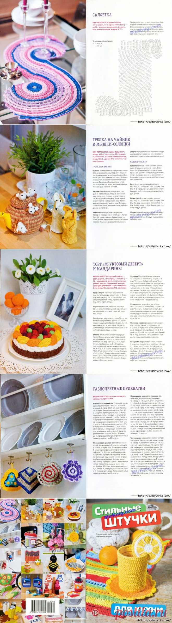 "Стильные штучки для кухни". Журнал по вязанию..