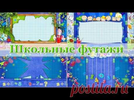 Школьные фоновые футажи | School background footages | Proshow Producer