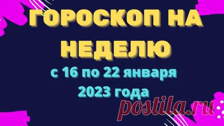 Гороскоп на неделю с 16 по 22 января 2023 года Гороскоп на неделю с 16 по 22 января 2023 годаhttps://youtu.be/2YUwCF0wS8UКулинарные рецепты на каждый день !!!https://vk.com/kulinaristt____________________...
