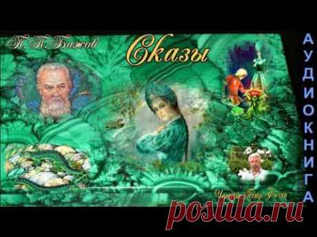 Павел Бажов - УРАЛЬСКИЕ СКАЗЫ. Аудиокнига.