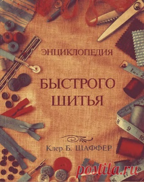 Энциклопедия быстрого шитья 1994