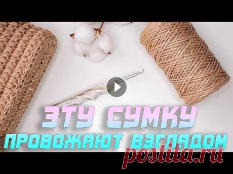 ???? ЭТУ СУМКУ ПРОВОЖАЮТ ВЗГЛЯДОМ!!! Модная сумка 2021 из джута. Просто сумка крючком Модная сумка 2021!!! Сумка из джута. Вязание крючком. Вяжу потрясающую сумку из натурального материала. Показываю, как связать дно для сумки, основу и...