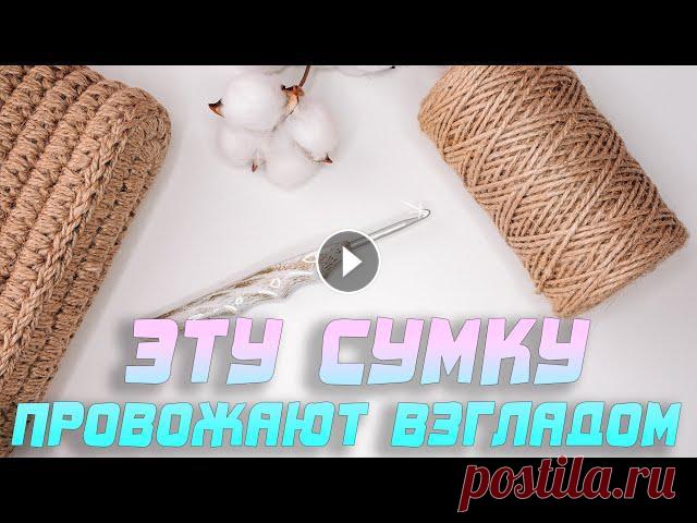 Модная сумка 2021!!! Сумка из джута. Вязание крючком. Вяжу потрясающую сумку из натурального материала. Показываю, как связать дно для сумки, основу и...