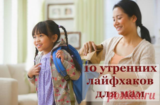 10 утренних лайфхаков для мам | Уютный дом