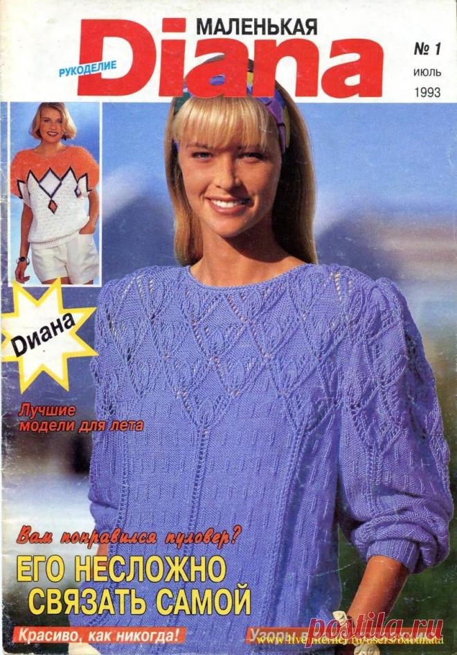 РЕТРО: МАЛЕНЬКАЯ DIANA - № 1 (ИЮЛЬ) 1993