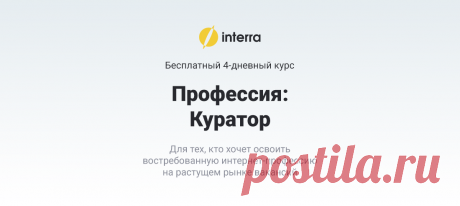 Бесплатный курс - Профессия: Куратор Для тех, кто хочет освоить востребованную интернет-профессию на растущем рынке вакансий