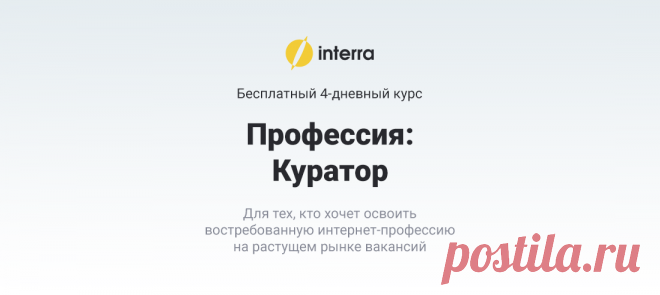Бесплатный курс - Профессия: Куратор Для тех, кто хочет освоить востребованную интернет-профессию на растущем рынке вакансий