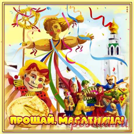 Промчалась Масленица наша,
Вот и Прощенное Воскресение!
У всех, кто дорог вам и важен,
Пора скорей просить прощения!