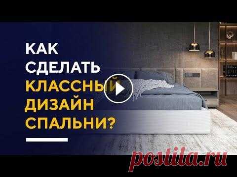 СТИЛЬНЫЕ ПРИЕМЫ В ДИЗАЙНЕ СПАЛЬНИ | фишки и секреты в дизайне интерьера спальни В этом видео я разберу классные приемы дизайна интерьера спальных комнат. Дизайн спальни, это очень важно, ведь половину жизни человек проводит во сне...