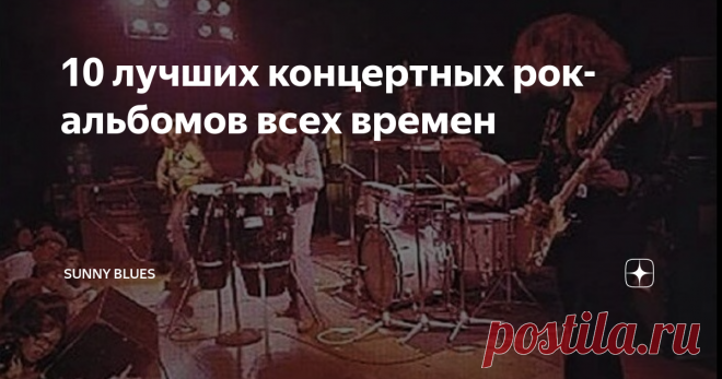 10 лучших концертных рок-альбомов всех времен Лучшее название для концертного альбома? Тед Ньюджент выпустил в 1981 году концертник под названием Intensities In 10 Cities (Энергия в десяти городах). Вполне убедительно!
Лучшие концертные альбомы всех времен? Это уже сложнее. За 70 лет существования рок-музыки было выпущено  множество отличных концертных альбомов, особенно в 70-х и 80-х годах. В мире хард-рока и хэви-метал концертный альбом