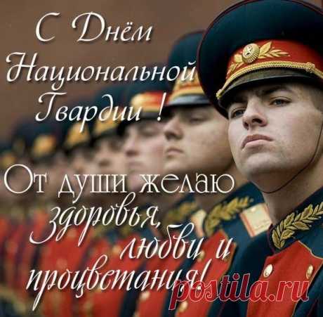 Войска нацгвардии сегодня
Свой славный праздник отмечают,
Вам силы, храбрости, терпения
В ваш день, ребята, я желаю.