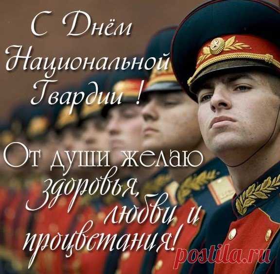 Войска нацгвардии сегодня
Свой славный праздник отмечают,
Вам силы, храбрости, терпения
В ваш день, ребята, я желаю.