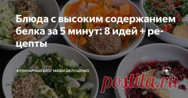 Блюда с высоким содержанием белка за 5 минут: 8 идей + рецепты Статья автора « Кулинарный блог Маши Шелушенко» в Дзене ✍: Напомню, что я второй год питаюсь по методу тарелки и уже похудела на 25 кг.