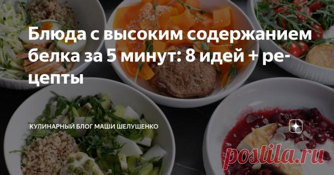 Блюда с высоким содержанием белка за 5 минут: 8 идей + рецепты Статья автора « Кулинарный блог Маши Шелушенко» в Дзене ✍: Напомню, что я второй год питаюсь по методу тарелки и уже похудела на 25 кг.