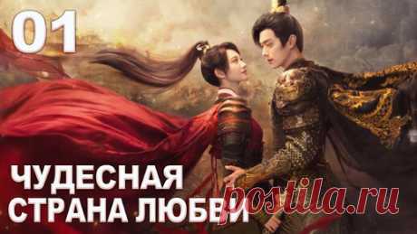 Чудесная страна любви 1 серия | Дивная страна любви, Wonderland of Love, 乐游原, дорама | (Сюй Кай, Цзин Тянь) | YoYo ТВ. Китайские дорамы, сериалы | Дзен