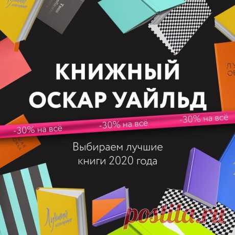 Книга, существенно повлиявшая на вас и занявшая особое место в домашней библиотеке, любимый автор, чьи мысли — в самое сердце, магазин, куда вы с удовольствием заглядываете полистать новинки и побродить среди книжных полок, блог, благодаря которому вы пополняете свои списки к прочтению — сегодня есть особенный повод выразить им свою любовь и поддержку → mif.to/cp5BM ⠀ Мы начинаем наше голосование в рамках второй ежегодной премии МИФа Книжный Оскар Уайльд, вы — в составе звездного жюри (здесь…