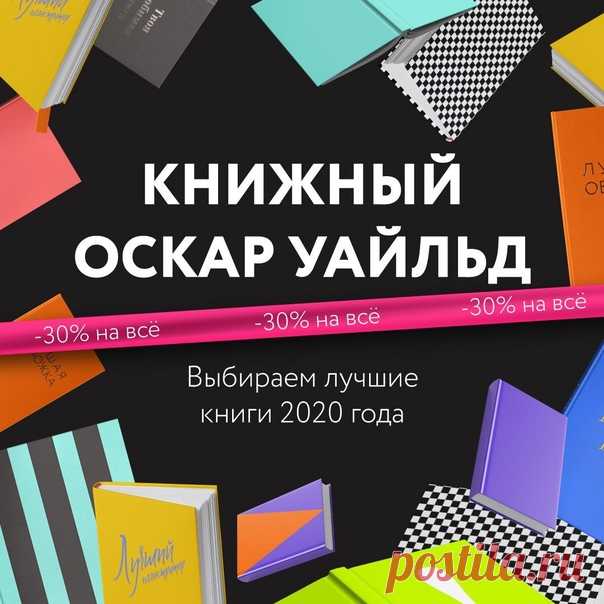Книга, существенно повлиявшая на вас и занявшая особое место в домашней библиотеке, любимый автор, чьи мысли — в самое сердце, магазин, куда вы с удовольствием заглядываете полистать новинки и побродить среди книжных полок, блог, благодаря которому вы пополняете свои списки к прочтению — сегодня есть особенный повод выразить им свою любовь и поддержку → mif.to/cp5BM ⠀ Мы начинаем наше голосование в рамках второй ежегодной премии МИФа Книжный Оскар Уайльд, вы — в составе звездного жюри (здесь…