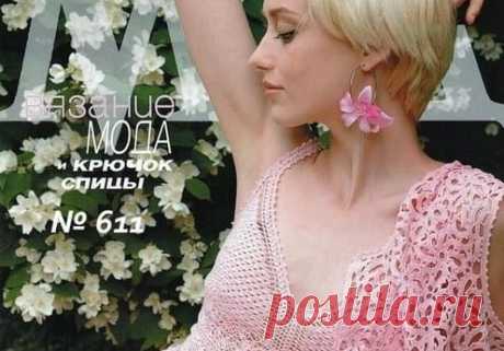 Журнал Мод №611 - 2017. Новый выпуск - Handmade-Paradise Журнал Мод №611 - 2017. Новый выпуск. Популярный российский журнал по вязанию, в котором представлена коллекция авторских моделей одежды и аксессуаров