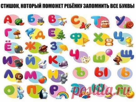 СТИШОК, КОТОРЫЙ ПОМОЖЕТ РЕБЁНКУ ЗАПОМНИТЬ ВСЕ БУКВЫ 
Аист жил у нас на крыше, 
А в подполье жили мыши. 
Бегемот разинул рот - 
Булку просит бегемот. 
Воробей влетел в окно, 
В кладовой клюет пшено. 
Гриб растет среди дорожки, 
Голова на тонкой ножке. 
Дятел жил в дупле пустом, 
Дуб долбил, как долотом. 
Ель на ежика похожа: 
Еж в иголках, елка тоже. 
Жук упал и встать не может, 
Ждет он, кто ему поможет. 
Звезды видели мы днем 
За рекою над Кремлем. 
Иней лег на ветви ели, 
Иглы за ночь побелел
