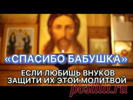 ⚠️Молитва О Внуках, Которая Дарует Им Защиту и Здравие.