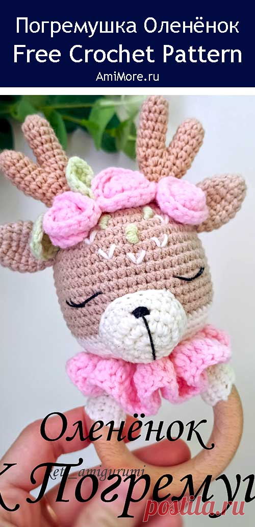 PDF Погремушка Оленёнок крючком. FREE crochet pattern; Аmigurumi animal patterns. Амигуруми схемы и описания на русском. Вязаные игрушки и поделки своими руками #amimore - погремушка в виде оленёнка, олень для малышей.