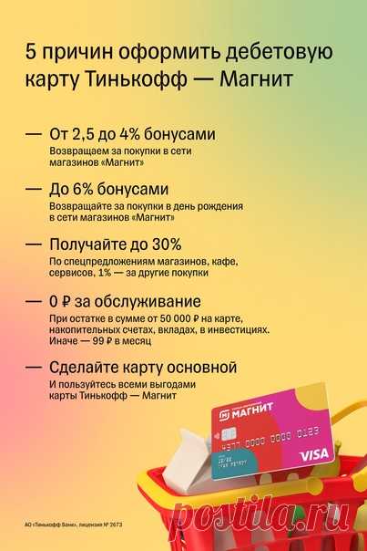 Закупаетесь в сети магазинов «Магнит»? 🍉 Оформляйте дебетовую карту Tinkoff — Магнит, чтобы сделать покупки ещё более выгодными! И у нас на это как минимум 5 причин 👀 Оформить карту онлайн по ссылке 👇🏻