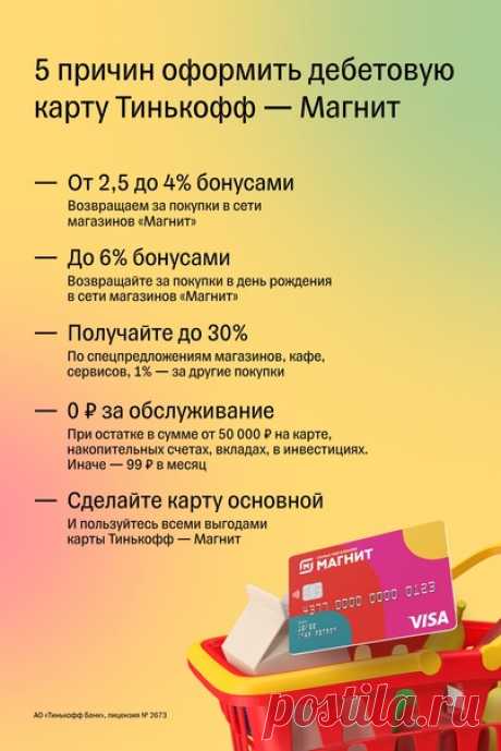 Закупаетесь в сети магазинов «Магнит»? 🍉 Оформляйте дебетовую карту Tinkoff — Магнит, чтобы сделать покупки ещё более выгодными! И у нас на это как минимум 5 причин 👀 Оформить карту онлайн по ссылке 👇🏻