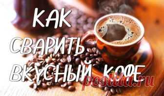 10 советов, как сварить вкусный кофе

1. Чистая вода

Чтобы сварить вкусный кофе, вам понадобится чистая вода. Сразу забудьте о воде из-под крана, если хотите получить идеальный ароматный и манящий напиток =)

2. Не спешите

Если вы варите кофе в турке (читайте оригинальный рецепт кофе в турке), всегда ставьте самый маленький огонь. Понимаю, конечно, что хочется как можно быстрее сделать первый глоток, но спешка тут ни к чему. Запомните - кофе варится долго.

3. Турка с уз...