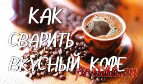 10 советов, как сварить вкусный кофе

1. Чистая вода

Чтобы сварить вкусный кофе, вам понадобится чистая вода. Сразу забудьте о воде из-под крана, если хотите получить идеальный ароматный и манящий напиток =)

2. Не спешите

Если вы варите кофе в турке (читайте оригинальный рецепт кофе в турке), всегда ставьте самый маленький огонь. Понимаю, конечно, что хочется как можно быстрее сделать первый глоток, но спешка тут ни к чему. Запомните - кофе варится долго.

3. Турка с уз...