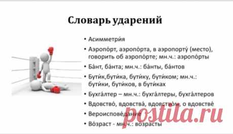 Ударный словарь: 45 слов с «запоминалками», которые пригодятся школьнику и взрослому – Учительская газета Просматривайте этот и другие пины на доске Словарь пользователя Людмила.
Теги
Ударный словарь: 45 слов с «запоминалками» — «Учительская газета»