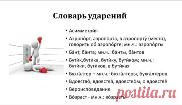 Ударный словарь: 45 слов с «запоминалками», которые пригодятся школьнику и взрослому – Учительская газета Просматривайте этот и другие пины на доске Словарь пользователя Людмила.
Теги
Ударный словарь: 45 слов с «запоминалками» — «Учительская газета»