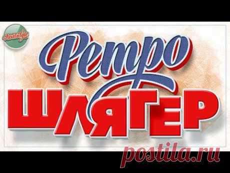 РЕТРО ШЛЯГЕР ✬ ДУШЕВНЫЕ ХИТЫ РЕТРО ✬ НОСТАЛЬГИЯ ✬