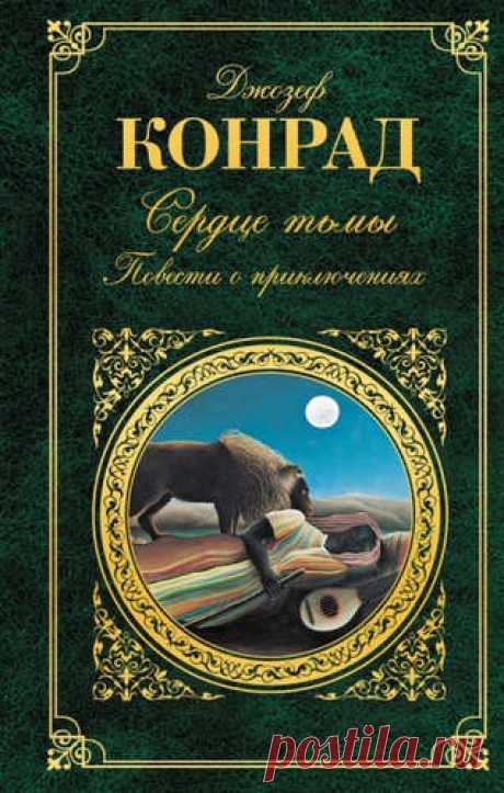 Конрад, Джозеф Сердце тьмы. Повести о приключениях