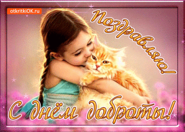 Доброта — волшебное слово! Она вызывает улыбку на лице, смягчает гнев, разливается теплотой по сердцу. Хочется весь мир окутать добротой. Поздравляю с этим замечательным праздником! Как хорошо, что он есть — День доброты! Открытки на День Доброты!
